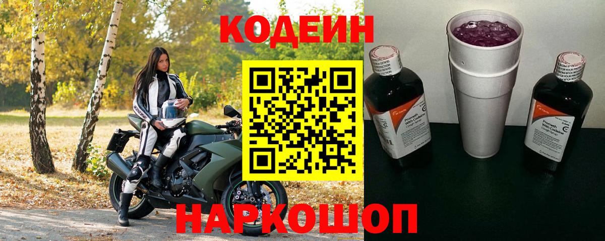Владивосток  Кодеин Purple Drank  Кодеиновый сироп Lean Purple Drank  Вход с VPN 