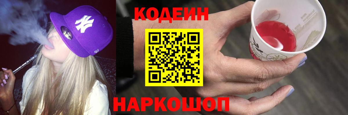 Кодеиновый сироп Lean Purple Drank Владивосток